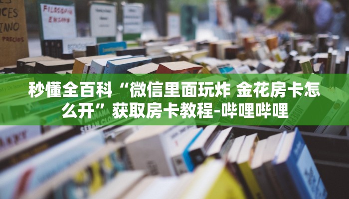 秒懂全百科“微信群拼三张房卡怎么开”房卡怎么买教程-哔哩哔哩