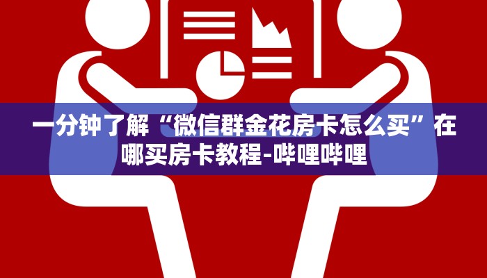 一分钟了解“微信群金花房卡怎么买”在哪买房卡教程-哔哩哔哩