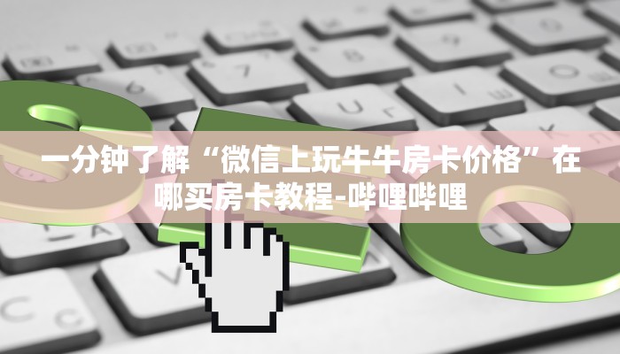 一分钟分享攻略“微信好友炸 金花房卡购买”获取房卡教程-哔哩哔哩
