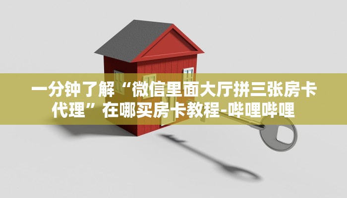 一分钟了解“微信里面大厅拼三张房卡代理”在哪买房卡教程-哔哩哔哩 一分钟了解“微信里面大厅拼三张房卡代理”在哪买房卡教程-哔哩哔哩