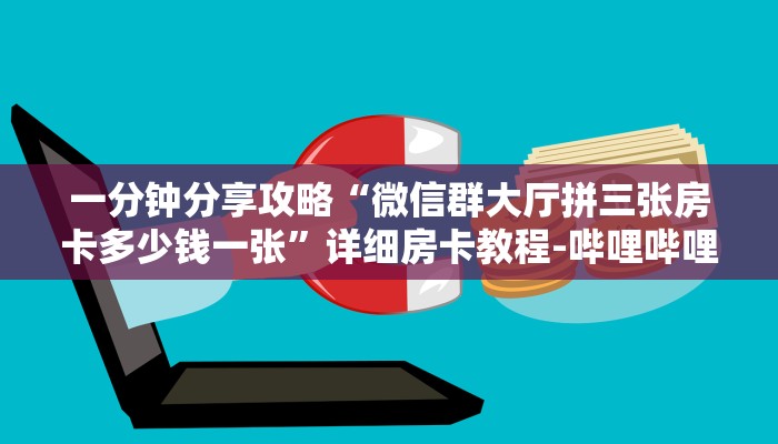 给大家解答“微信牛牛房卡找谁买”房卡怎么买教程-哔哩哔哩 给大家解答“微信牛牛房卡找谁买”房卡怎么买教程-哔哩哔哩