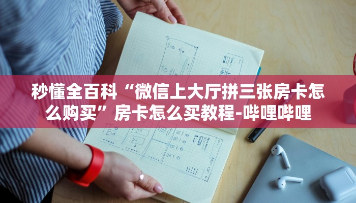 秒懂全百科“微信上大厅拼三张房卡怎么购买”房卡怎么买教程-哔哩哔哩 秒懂全百科“微信上大厅拼三张房卡怎么购买”房卡怎么买教程-哔哩哔哩
