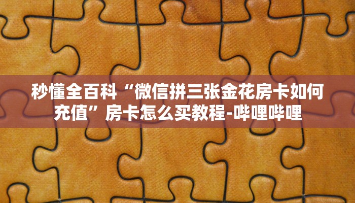 给大家解答“微信牛牛群房卡哪里充值”详细房卡教程-哔哩哔哩