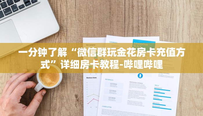 给大家解答“微信拼三张群房卡客服”房卡怎么买教程-哔哩哔哩