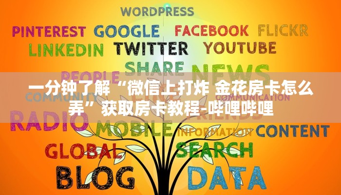 一分钟了解“微信上打炸 金花房卡怎么弄”获取房卡教程-哔哩哔哩 一分钟了解“微信上打炸 金花房卡怎么弄”获取房卡教程-哔哩哔哩