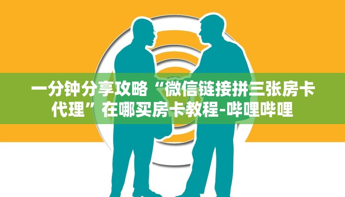 一分钟分享攻略“微信链接拼三张房卡代理”在哪买房卡教程-哔哩哔哩 一分钟分享攻略“微信链接拼三张房卡代理”在哪买房卡教程-哔哩哔哩