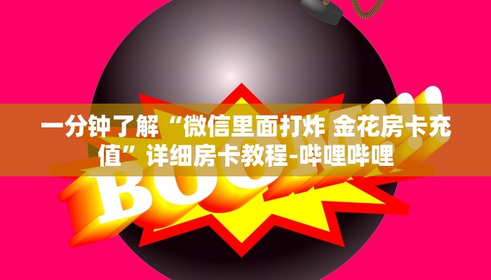 一分钟了解“微信里面打炸 金花房卡充值”详细房卡教程-哔哩哔哩 一分钟了解“微信里面打炸 金花房卡充值”详细房卡教程-哔哩哔哩