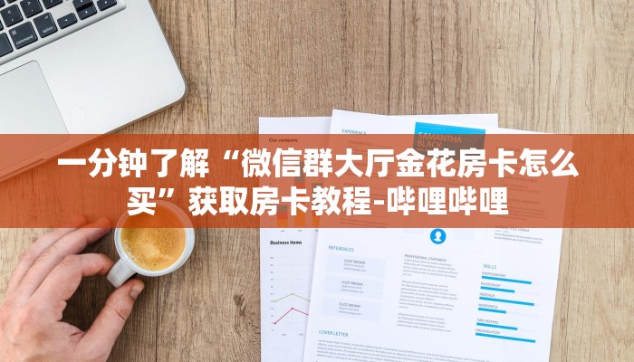 一分钟了解“微信群大厅金花房卡怎么买”获取房卡教程-哔哩哔哩