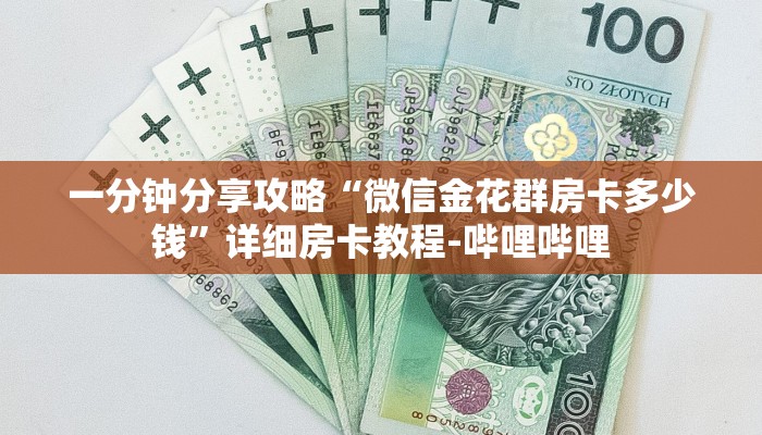 一分钟分享攻略“微信金花群房卡多少钱”详细房卡教程-哔哩哔哩 一分钟分享攻略“微信金花群房卡多少钱”详细房卡教程-哔哩哔哩