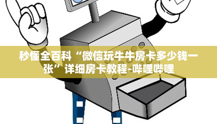 秒懂全百科“微信玩牛牛房卡多少钱一张”详细房卡教程-哔哩哔哩 秒懂全百科“微信玩牛牛房卡多少钱一张”详细房卡教程-哔哩哔哩