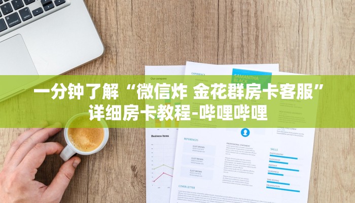 一分钟了解“微信炸 金花群房卡客服”详细房卡教程-哔哩哔哩 一分钟了解“微信炸 金花群房卡客服”详细房卡教程-哔哩哔哩