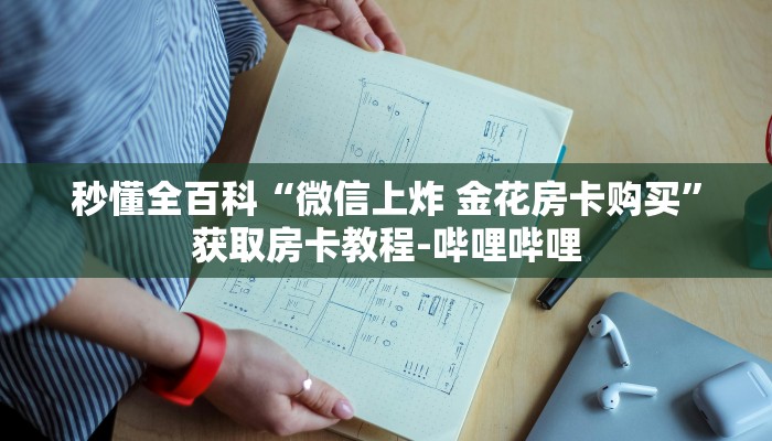 秒懂全百科“微信上炸 金花房卡购买”获取房卡教程-哔哩哔哩 秒懂全百科“微信上炸 金花房卡购买”获取房卡教程-哔哩哔哩