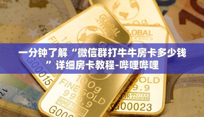 一分钟了解“微信上链接炸 金花房卡哪里充值”房卡怎么买教程-哔哩哔哩 一分钟了解“微信上链接炸 金花房卡哪里充值”房卡怎么买教程-哔哩哔哩