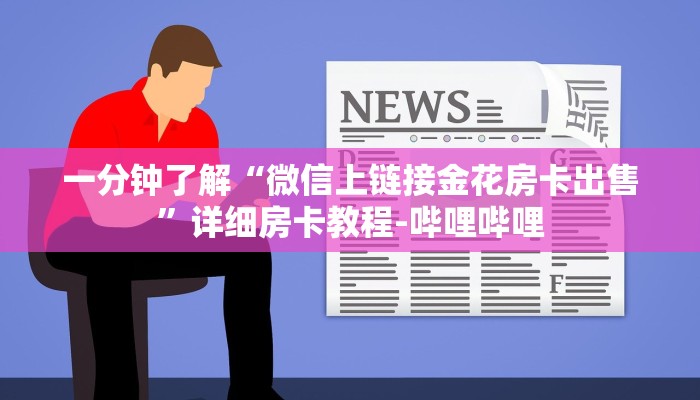 一分钟了解“微信上链接金花房卡出售”详细房卡教程-哔哩哔哩 一分钟了解“微信上链接金花房卡出售”详细房卡教程-哔哩哔哩