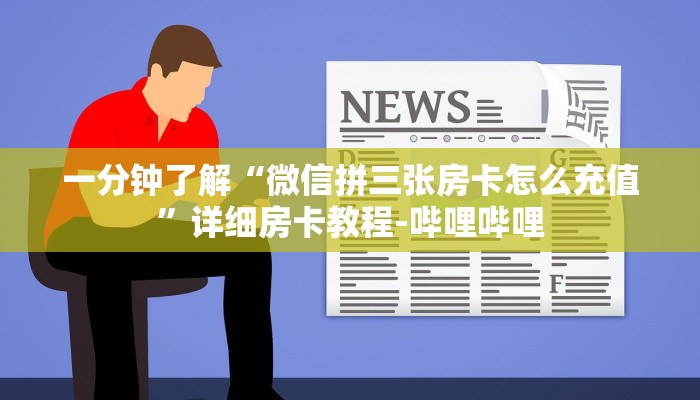 一分钟了解“微信拼三张房卡怎么充值”详细房卡教程-哔哩哔哩 一分钟了解“微信拼三张房卡怎么充值”详细房卡教程-哔哩哔哩