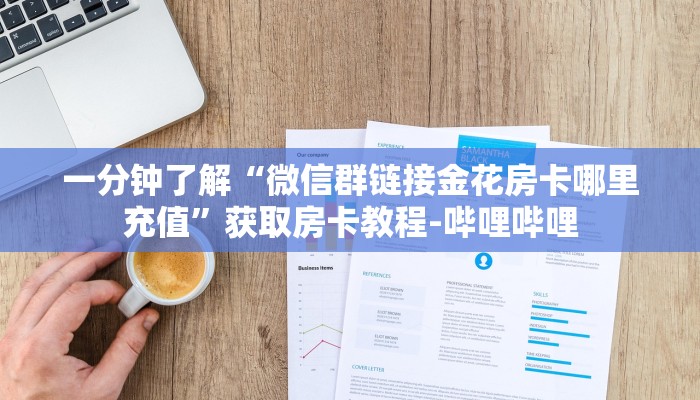 一分钟了解“微信群链接金花房卡哪里充值”获取房卡教程-哔哩哔哩