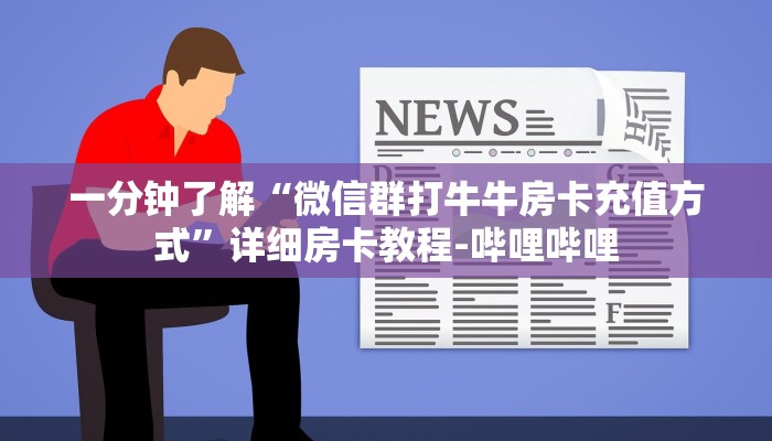 一分钟了解“微信群打牛牛房卡充值方式”详细房卡教程-哔哩哔哩