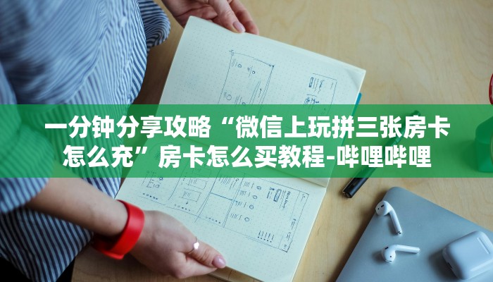 一分钟分享攻略“微信上玩拼三张房卡怎么充”房卡怎么买教程-哔哩哔哩
