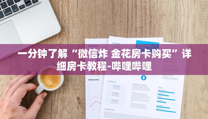 一分钟了解“微信炸 金花房卡购买”详细房卡教程-哔哩哔哩