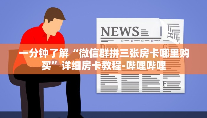 一分钟了解“微信群拼三张房卡哪里购买”详细房卡教程-哔哩哔哩