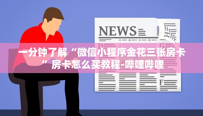 一分钟了解“微信小程序金花三张房卡 ”房卡怎么买教程-哔哩哔哩