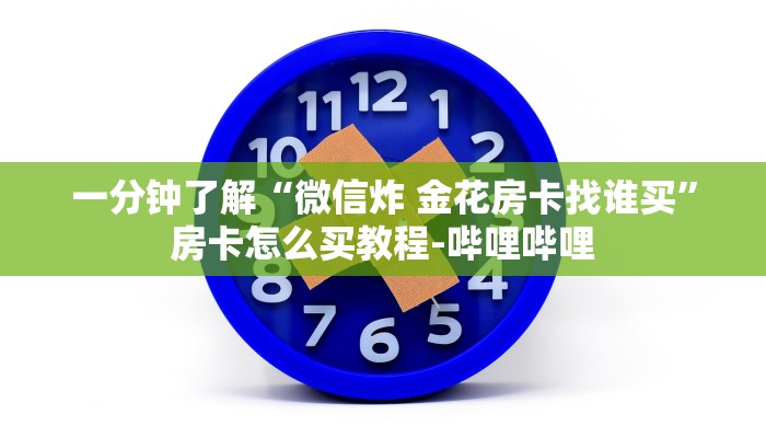 一分钟了解“微信炸 金花房卡找谁买”房卡怎么买教程-哔哩哔哩