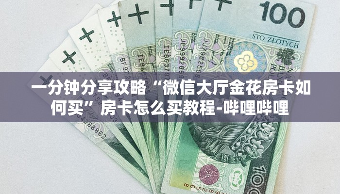 一分钟分享攻略“微信大厅金花房卡如何买”房卡怎么买教程-哔哩哔哩