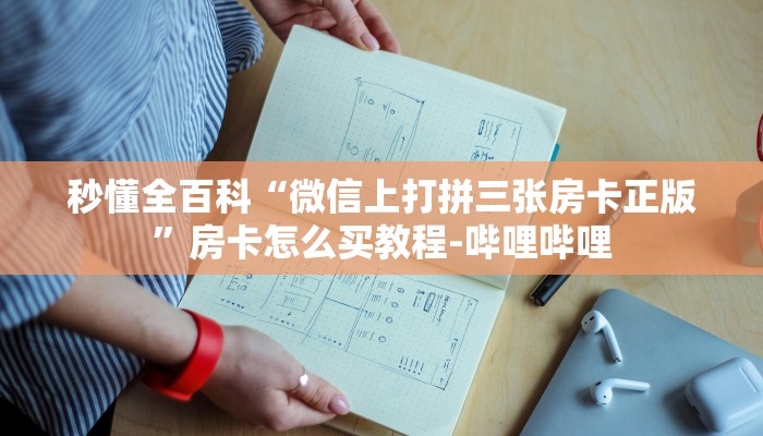 秒懂全百科“微信上打拼三张房卡正版”房卡怎么买教程-哔哩哔哩