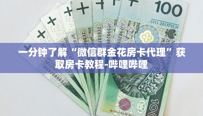一分钟了解“微信群金花房卡代理”获取房卡教程-哔哩哔哩 一分钟了解“微信群金花房卡代理”获取房卡教程-哔哩哔哩