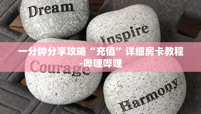 一分钟分享攻略“充值”详细房卡教程-哔哩哔哩