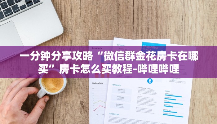 一分钟分享攻略“微信群金花房卡在哪买”房卡怎么买教程-哔哩哔哩