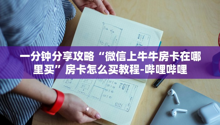 秒懂全百科“微信群金花房卡找谁购买”详细房卡教程-哔哩哔哩