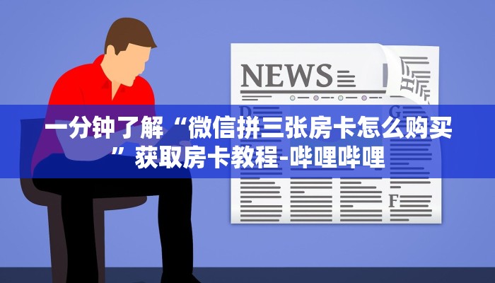 给大家解答“微信链接炸 金花房卡”获取房卡教程-哔哩哔哩