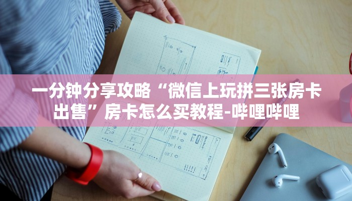 一分钟分享攻略“微信上玩拼三张房卡出售”房卡怎么买教程-哔哩哔哩 一分钟分享攻略“微信上玩拼三张房卡出售”房卡怎么买教程-哔哩哔哩