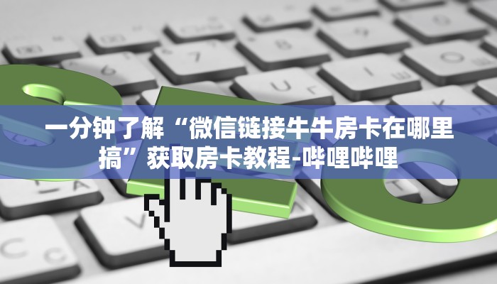 一分钟分享攻略“微信打拼三张房卡在哪里买”房卡怎么买教程-哔哩哔哩