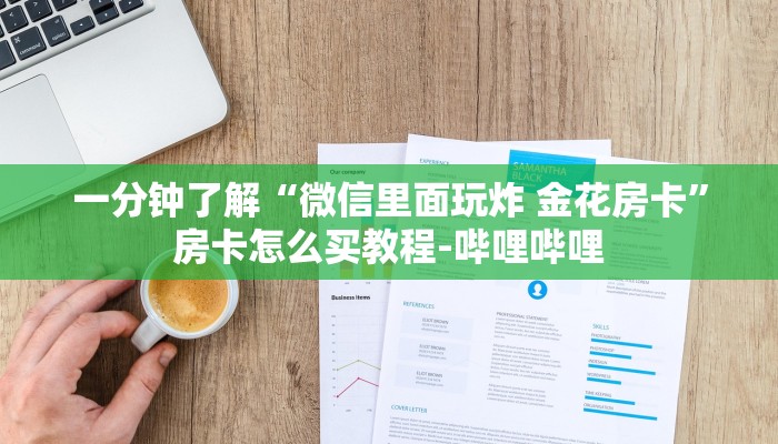 一分钟了解“微信里面玩炸 金花房卡”房卡怎么买教程-哔哩哔哩