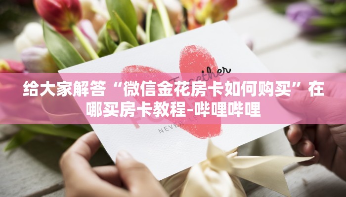 给大家解答“微信好友炸 金花房卡价格”详细房卡教程-哔哩哔哩