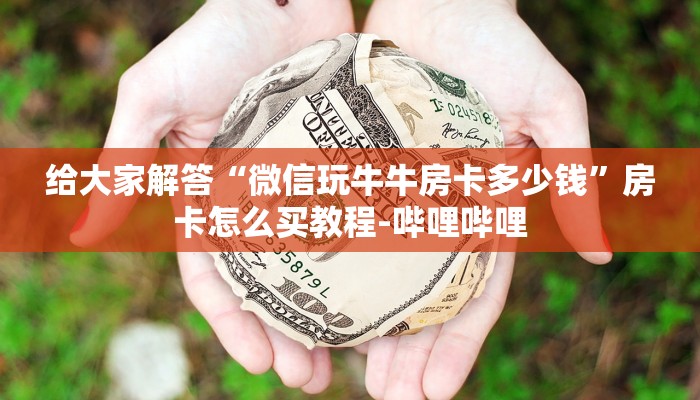 秒懂全百科“微信拼三张群房卡怎么弄”详细房卡教程-哔哩哔哩 秒懂全百科“微信拼三张群房卡怎么弄”详细房卡教程-哔哩哔哩