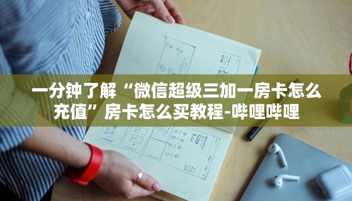 一分钟了解“微信超级三加一房卡怎么充值”房卡怎么买教程-哔哩哔哩