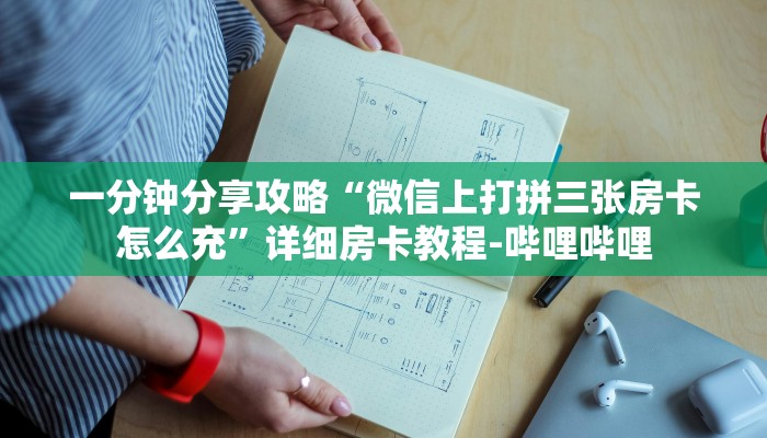 一分钟分享攻略“微信上打拼三张房卡怎么充”详细房卡教程-哔哩哔哩