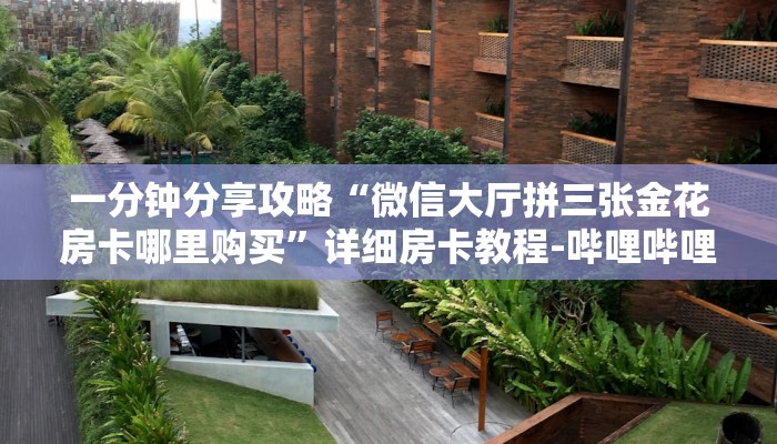 秒懂全百科“微信里面牛牛房卡找谁买”获取房卡教程-哔哩哔哩