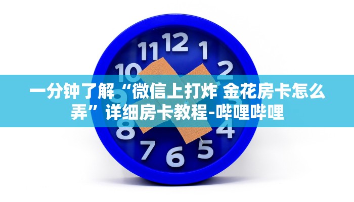 一分钟了解“微信上打炸 金花房卡怎么弄”详细房卡教程-哔哩哔哩
