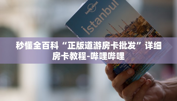 秒懂全百科“正版道游房卡批发”详细房卡教程-哔哩哔哩