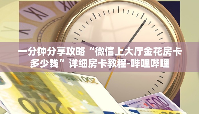 一分钟分享攻略“微信里面打拼三张房卡怎么购买”获取房卡教程-哔哩哔哩