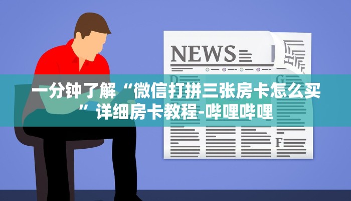 一分钟了解“微信打拼三张房卡怎么买”详细房卡教程-哔哩哔哩