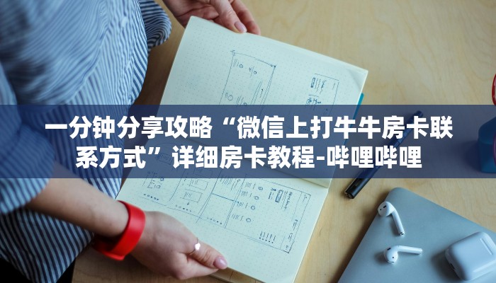 一分钟分享攻略“微信上打牛牛房卡联系方式”详细房卡教程-哔哩哔哩