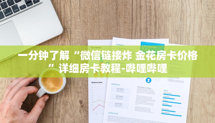 一分钟了解“微信链接炸 金花房卡价格”详细房卡教程-哔哩哔哩 一分钟了解“微信链接炸 金花房卡价格”详细房卡教程-哔哩哔哩