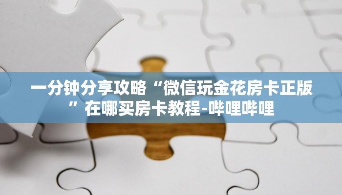 秒懂全百科“微信群金花房卡怎么开”房卡怎么买教程-哔哩哔哩 秒懂全百科“微信群金花房卡怎么开”房卡怎么买教程-哔哩哔哩