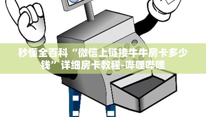 秒懂全百科“微信上链接牛牛房卡多少钱”详细房卡教程-哔哩哔哩