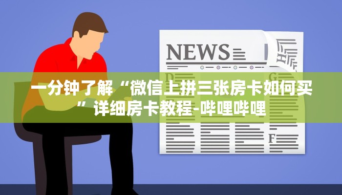 一分钟了解“微信上拼三张房卡如何买”详细房卡教程-哔哩哔哩